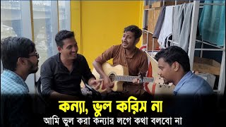 একটা ছিল সোনার কন্যা Ekta Chilo Sonar Konna Song by Subir Nandi II itz jobayet [upl. by Lynd]