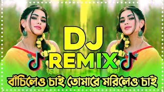 বাঁচিলেও চাই তোমারে মরিলেও চাইRemix  Tiktok viral dj song  Viral dj song 2024 Tumi Chara kew nai [upl. by Aleahcim662]