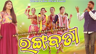 Rangabati  Sambalpuri Song  Evergreen Melody [upl. by Assirrem]