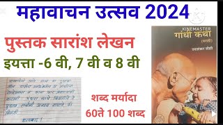 महावाचन उत्सव 2024 सारांश लेखन मराठी इयत्ता सहावी सातवी आणि आठवी [upl. by Attekram]