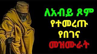 ለዐብይ ጾም የተመረጡ የበገና መዝሙሮች  ye abiy tsom mezmur  የአብይ ፆም መዝሙር  የበገና መዝሙር  yebegena mezmuroch [upl. by Eartha]