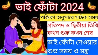 ভাই ফোঁটা 2024 । Bhai Phota 2024 Date and Time । Bhai Phota Mantra । Bhai Phota😂😂 [upl. by Derfniw]