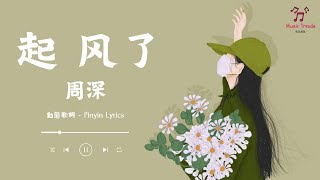 《起风了》 周深 【動態歌詞  Pinyin Lyrics】『我曾难自拔于世界之大  也沉溺于其中梦话』 [upl. by Meeks]