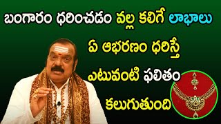 బంగారం ధరించడం వల్ల కలిగే లాభాలు  Benefits Of Wearing Gold  Machiraju Venugopal Rao [upl. by Niar]