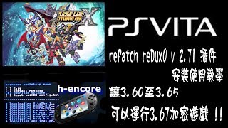 rePatch reDux0 插件安裝 v 271  使PSV 360至365運行367遊戲 [upl. by Niryt239]