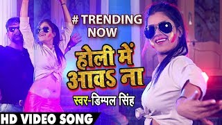 Dimpal Singh का New भोजपुरी Video Song  DJ Remix  होली में आवS ना  Bhojpuri Holi Songs 2019 [upl. by Eirrok386]