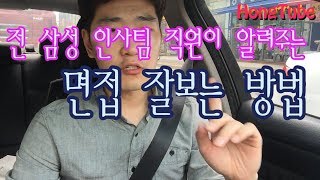 면접 잘보는 방법 feat 전 삼성 인사팀 출신이 말하는 면접노하우 [upl. by Harac]