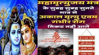 mahamrityunjayamantra mahamritunjaymantra108times shivtandavstotram mahamrityunjaya bhakti [upl. by Fishbein]