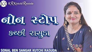 નોન સ્ટોપ કચ્છી રાસુડા  સોનલબેન સંઘાર  SONAL SANGAR KUTCHI RASUDA  KR Katchhi Rasuda [upl. by Raffaj]