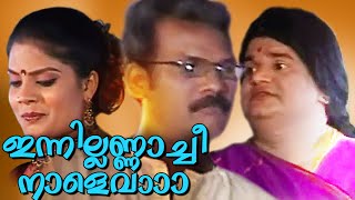 ഇന്നില്ലണ്ണാച്ചീ നാളെ വാ  Latest Malayalam Comedy Skits  Malayalam Stage Show 2016 [upl. by Larual810]