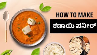 ಕಡಾಯಿ ಪನೀರ್ 🤤🥘 How to make kadahi panneer ✨🥘 [upl. by Lorou]