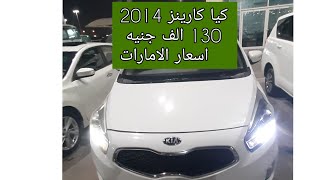 سيارات كيا كارينز 2014 للتصدير لمصر 130الف جنيه [upl. by Ahsuat]