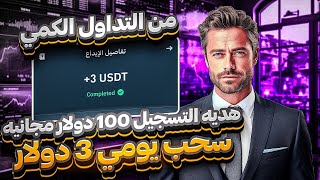 شرح منصة تداول كمي جديدة مع اثبات سحب 🤑💲 [upl. by Ecnarret]