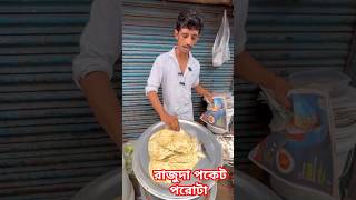 রাজু দা পকেট পরোটা। Raju Da Pocket Porota viralvideo shorts trending [upl. by Tannenbaum]