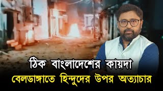 বাংলাদেশের কায়দায় বেলডাঙ্গাতে হিন্দুদের উপর অত্যাচার আসল ঘটনা কি [upl. by Adnohsat581]