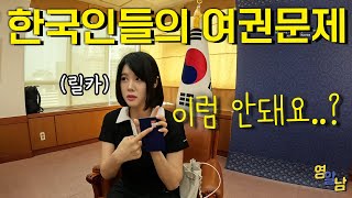 여권 문제로 외교부에 불려갔습니다 이거 모르면 큰일납니다 [upl. by Nwahsd101]