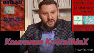 Компания KritallMaX Kristallmax Kristall Дархан Мужчины Важныепрофессии [upl. by Hose438]