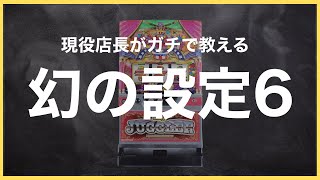 【超優良級】現役店長が教えるジャグラー設定６の見抜き方・完全攻略！〜現役店長のジャグラー専門チャンネル〜 [upl. by Eissert]