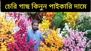 চেড়ী গাছ কিনুন পাইকারি দামে artificial tree flower artificial Flower price in Bangladesh 2024 [upl. by Frangos598]