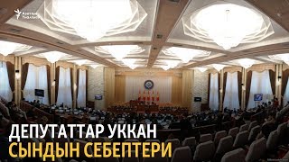 Депутаттар уккан сындын себептери [upl. by Annaor]