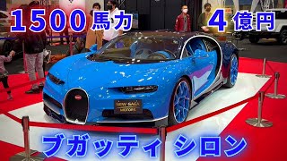 ブガッティ シロン 岡山輸入車ショウ2023 Bugatti Chiron 1500馬力 4億円 エンジンサウンドあり [upl. by Adnim828]