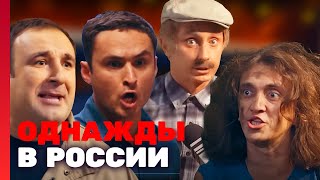 Однажды в России 1 сезон выпуск 11 [upl. by Kendry]