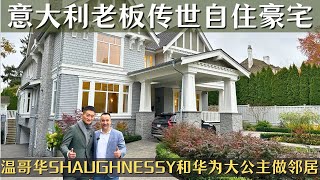 温西Shaughnessy高级定制古典现代融合的传世自住豪宅｜温哥华｜豪宅｜北美｜温哥华地产｜北美生活｜北美房产｜Vancouver Real Estate｜温哥华生活｜温哥华商业｜Business [upl. by Howard]