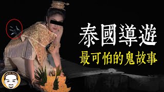 【老王說】泰國導遊最可怕的鬼故事  泰國鬼真的很兇？竟然無法超渡？ [upl. by Christmas259]