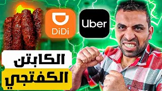 كباتن Uber كفتجية الفيس بوك 😡 [upl. by Herwick]