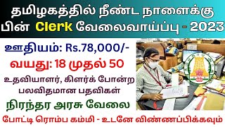 உதவியாளர் கிளர்க் போன்ற பலவிதமான பதவிகள் 💼 Permanent Govt jobs 2023 👨‍💼 TN govt jobs 2023 in tamil [upl. by Hnahc]