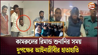 কামরুলের ছেলে বিচারকের খাস কামরায় ঢুকে পড়ায় লঙ্কাকাণ্ড  CMM  Channel 24 [upl. by Nauqad]