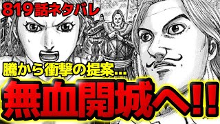 【819話ネタバレ】新鄭を無血開城せよ！騰からの伝言に揺れる寧姫！？英呈平原の戦いの末路とは！？【キングダム 819話ネタバレ考察 820話ネタバレ考察】 [upl. by Knah440]