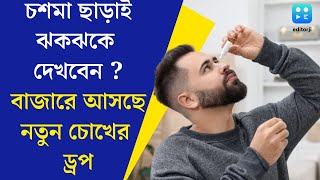 Eye Drop   চশমা ছাড়াই ঝকঝকে দেখবেন  বাজারে আসছে নতুন চোখের ড্রপ কত দাম বিস্তারিত জেনে নিন [upl. by Ameline]