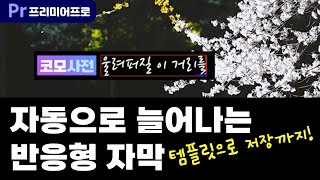 프리미어프로 반응형 자막 자막 길이만큼 자동으로 길이가 변하는 반응형 자막 만들기템플릿 저장 [upl. by Aztiraj721]