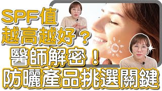 肌膚健康的重要，防曬勿忘！全年度必備防曬知識大公開！ [upl. by Sitelc420]