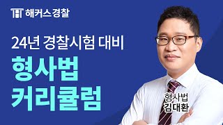 2024년 경찰시험 대비 김대환 형사법 커리큘럼 및 합격 전략 [upl. by Yevoc]