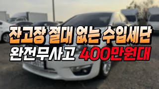 잔고장 없기로 유명한 수입세단 완전무사고인데 400만원대ㅣ중고차카성비 [upl. by Esiled]