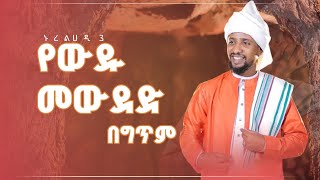 የውዱ መውደድ ሙዓዝ ሀቢብ አዲስ መድህ ኑረል ሀዲ3 በግጥም MUAZ HABIB YE WDU MEWDEDLYRICSMuazHabibofficial [upl. by Chernow]