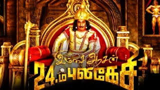 Imsai Arasan 23 M Pulikesi  Full Tamil Movie  Vadivelu [upl. by Floria]