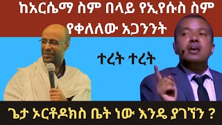 የኢየሱስ ስምን ከነ አርሴማ ስም የማይበልጥ አድርጎ የማሳየት አጋንታዊ አሰራር Dawit Fasil Begashaw Tizitaw Samuel [upl. by Roobbie429]