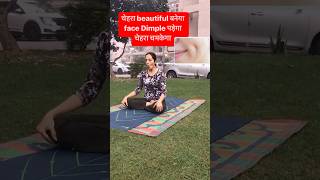 Yoga for face  चेहरा beautiful बनेगा  face Dimple पड़ेगा चेहरा चमकेगा shorts yoga fitness [upl. by Aehsa825]