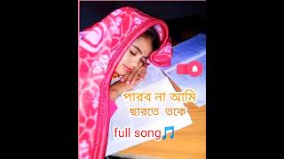 parbonaAmicharteTokesong🎵🎵 Bengali song [upl. by Ahseiat]