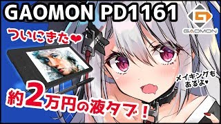 【GAOMON PD1161 レビュー】ついにきた！約２万円の液晶タブレット！【イラストメイキングもあります】 [upl. by Cinimmod]