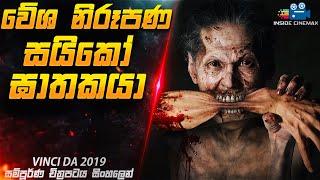 වේශ නිරූපණයෙන් මිනී මරන දාම ඝාතකයෙක් 😱 Vinci Da Movie Explained in Sinhala Inside Cinemax [upl. by Nnaeitak]