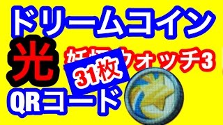 追加【妖怪ウォッチ３】ドリームコイン光QRコード31枚 [upl. by Batruk432]