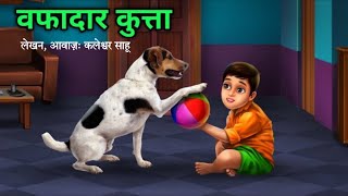 trending वफादार कुत्ता बाल कहानी प्रेरक कहानी story hindi cgschool education cartoon gk [upl. by Cohlier]