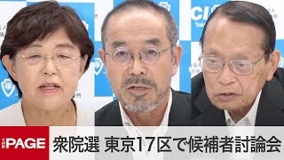 【衆院選2024】東京17区（葛飾）で候補者討論会（2024年10月20日） [upl. by Cirri]