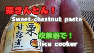 【炊飯器で栗きんとん簡単レシピ！】スイーツ感覚で食べられる！甘すぎない栗きんとんつくれます！ [upl. by Aneetak490]