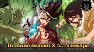 Dr stone season 2 စဆုံး Recape  Dr stone season 2 2021 [upl. by Rebeka]