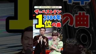 ザ・ベストテン1984年年間ランキングTOP10！昭和の名曲で振り返る懐かしの時代 [upl. by Ybhsa]